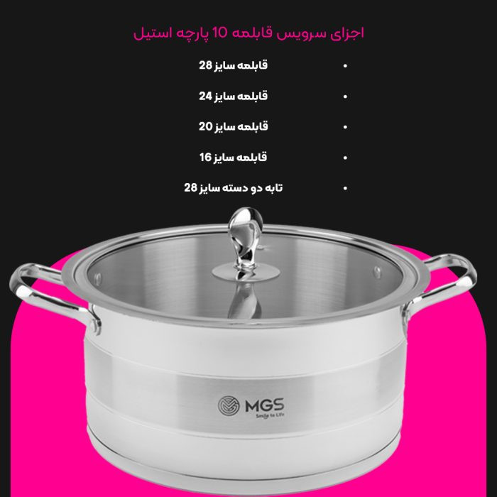 سرویس قابلمه ۱۰ پارچه استیل MGS مدل CWS2111